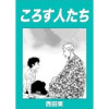ころす人たち(Jコミックテラス)