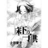 床下の子供(Jコミックテラス)