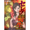 セレブ寄生～夢の年間三千万浪費生活～【分冊版】