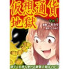 仮想通貨地獄(鬼女DX)