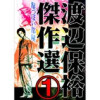 渡辺保裕 傑作選(黒猫書房)