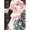 夢見る女の恋は闇(コスモス)