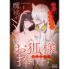お狐様にすべてを捧げます～初恋のお兄ちゃんと魔除けxxx～(CaleidoComics)