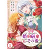 婚約していないのに婚約破棄された私のその後(オルタンシア)