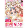 元カレ供養女子会～婚約したので過去を燃やしましょう～(オルタンシア)