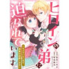 ヒロインの弟に迫られています～モブでいたいので、溺愛は遠慮します!～(テラーコミックス)