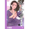 痴人の愛 リバース【分冊版】(オルタンシア)