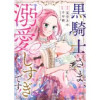 黒騎士さま、溺愛しすぎです!(テラーコミックス)
