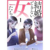結婚できない女たち(テラーコミックス)