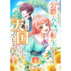 悲劇と絶望の人生を歩んだ公爵夫人に転生しましたが、ここは天国でしょうか?(Freedia comic...