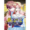 孤高の花～スラムの少女は姫となり一途に寵愛される～(フルカラー)【タテヨミ】(アラモード)