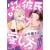 ハイスぺ彼氏の愛し方～ねっとり焦らしてご褒美エッチ～(CaleidoComics)
