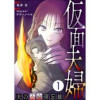 仮面夫婦 ～夫の不倫備忘録～(テラーコミックス)