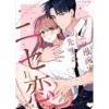 エロ漫画家先生のニセ恋。～ハジメテ同士が本気エッチをしたらキュン止めらんない…!?～(re:bell...