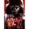 100回殺される私(テラーコミックス)