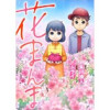花まんま(Freedia comics)