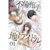 夫の不倫相手は、推しの地下アイドル(男)でした。(オルタンシア)