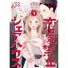 恋愛禁止シェアハウス(コスモス)