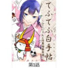てふてふ白手帖～ひこにゃんと怪異編纂奇譚～【タテヨミ】(AMG出版)