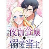 夜伽令嬢と溺愛当主【タテヨミ】(DLE)