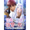 甘美な愛欲と復讐の契り～インキュバスと堕ちた聖女～【タテヨミ】(DLE)
