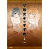 サ活女子のすすめ【分冊版】(ホルダー)