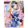 呪われた辺境伯は聖女の愛に救われる(Freedia comics)