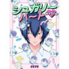 シュガリーハート サイゴくん(コスモス)
