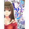 カルトにサレました(フルカラー)【タテヨミ】(アラモード)