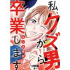 私、クズ男から卒業します【分冊版】(Puellarum)