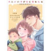 大人いい子が恋に落ちたら～season2～【分冊版】(epi)