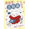 漫画家、古物商になる(UPコミック)