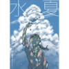 水夏(UPコミック)