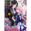 貴族の娘に転生したのに暗殺者のメイドになりました～早くも死亡フラグのようです～(アラモード)
