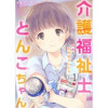 介護福祉士とんこちゃん(アラモード)