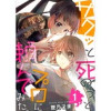 サクッと死のうとプロに頼んでみた。(アラモード)