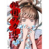 傾国のカルマ(UPコミック)
