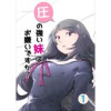 圧の強い妹はお嫌いですか?(UPコミック)
