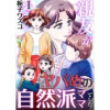 親友がヤバめの自然派ママでした。(アラモード)