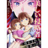 美しい侵略者(アラモード)