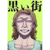 黒い街(UPコミック)