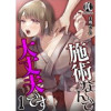 施術なんで大丈夫です(PsycheLoss)