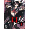 二口女(PsycheLoss)