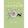 ぜんぞーさんちののんびりな日常(UPコミック)