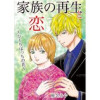 家族の再生と恋 ～ひとりぼっちの花～(Jコミックテラス)