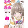 生理を隠し続ける女の子の漫画(アラモード)