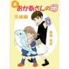 続 おかあさんの卵 兄妹編(Jコミックテラス)