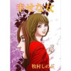 幸せな女(Jコミックテラス)