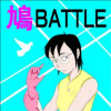 鳩BATTLE