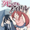 死んでもアイドル